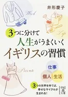 3つに分けて人生がうまくいく イギリスの習慣