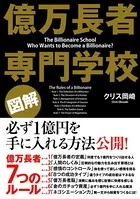 ［図解］億万長者 専門学校