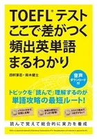 TOEFLテスト ここで差がつく頻出英単語まるわかり