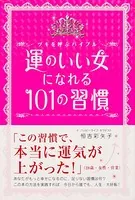 運のいい女になれる 101の習慣