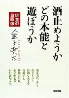 酒止めようか どの本能と遊ぼうか