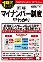 1時間でわかる図解マイナンバー制度早わかり