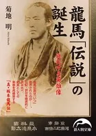 龍馬「伝説」の誕生