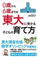 0歳から6歳までの 東大に受かる子どもの育て方