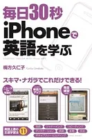 毎日30秒 iPhoneで英語を学ぶ