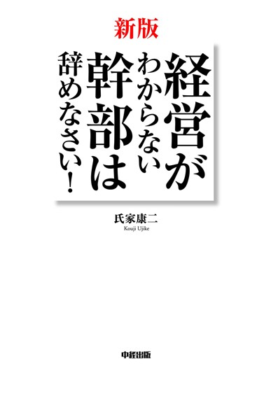 新版 経営がわからない幹部は辞めなさい！