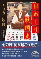 日めくり戦国史 きょうは何の日