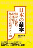 日本の苗字