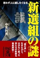 新選組の謎