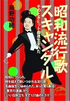 昭和流行歌スキャンダル そのときヒット曲は生まれた