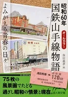 昭和60年 国鉄山手線物語 よみがえる青春の日々