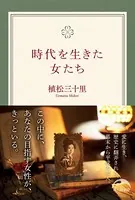 時代を生きた女たち