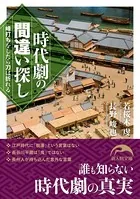 時代劇の間違い探し