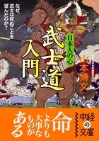 日本人の心 武士道 入門
