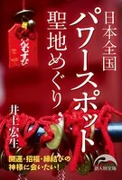 日本全国 聖地めぐり