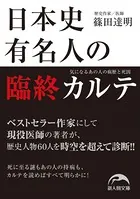 日本史有名人の臨終カルテ 気になるあの人の病歴と死因