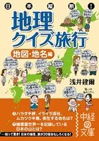 日本縦断！ 地理クイズ旅行