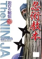 忍びの秘伝31 忍術教本