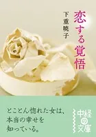 恋する覚悟