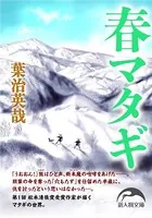 春マタギ