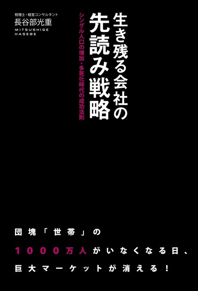生き残る会社の先読み戦略 シングル人口の増加・多死化時代の成功法則