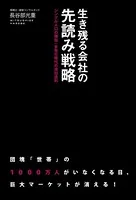 生き残る会社の先読み戦略 シングル人口の増加・多死化時代の成功法則