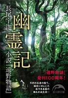 幽霊記