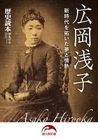 広岡浅子 新時代を拓いた夢と情熱