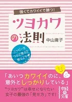 強くてカワイイで勝つ！ ツヨカワの法則