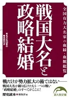 戦国大名と政略結婚
