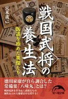 戦国武将の養生法