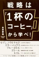 戦略は「1杯のコーヒー」から学べ！