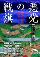 悪党の戦旗 嘉吉の乱始末