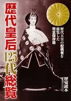歴代皇后125代総覧