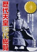 歴代天皇125代総覧