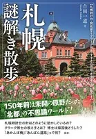 札幌謎解き散歩