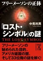 『ロスト・シンボル』の謎 フリーメイソンの正体