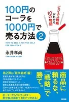 100円のコーラを1000円で売る方法