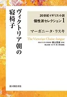 20世紀イギリス小説個性派セレクション