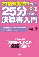 27歳知識ゼロからの25分でわかる決算書入門