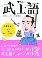 The武士語