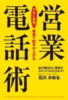 アポに直結！ 最速で数字が上がる営業電話術