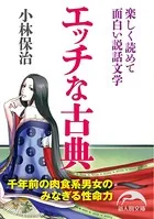 エッチな古典