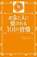 お金と人に愛される101の習慣