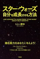 スター・ウォーズから学ぶ自分を成長させる方法