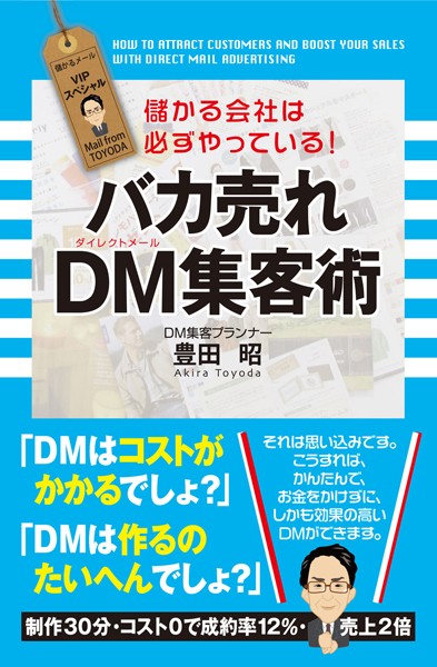 バカ売れ DM集客術