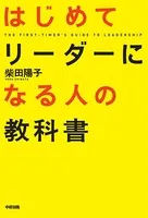 はじめてリーダーになる人の教科書