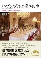 ハプスブルク家の食卓