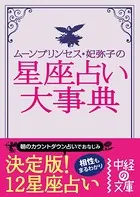 ムーン・プリンセス妃弥子の星座占い大事典