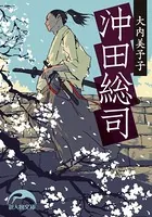 沖田総司